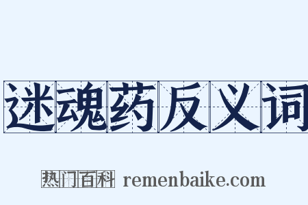 迷魂药反义词是什么意思的图片